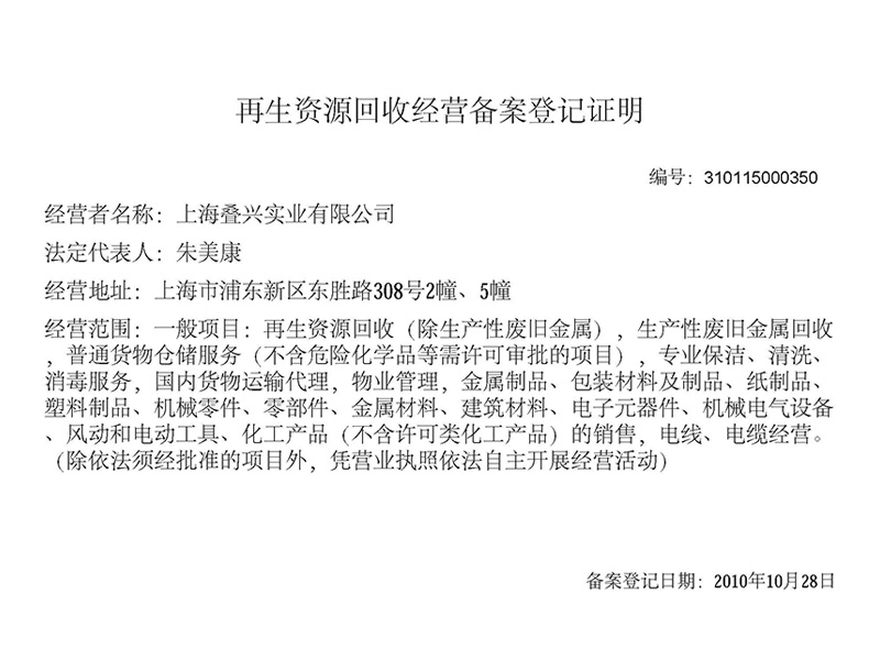再生資源回收經(jīng)營(yíng)備案登記證明