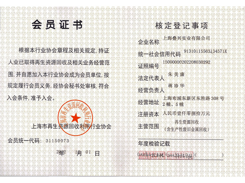 上海再生資源行業(yè)協(xié)會(huì)（會(huì)員證書(shū)）
